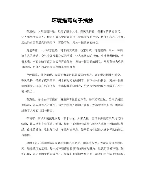 环境描写句子摘抄