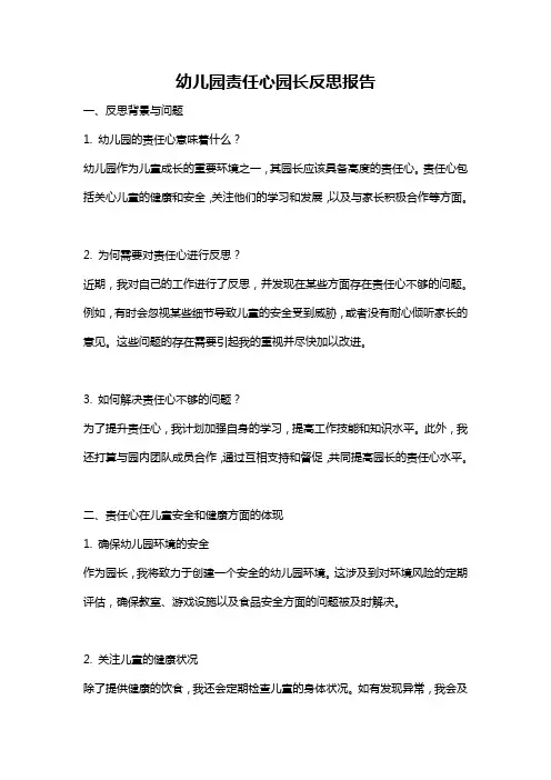 幼儿园责任心园长反思报告