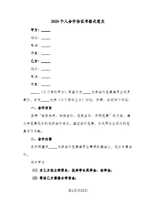 2024个人合作协议书格式范文(6篇)
