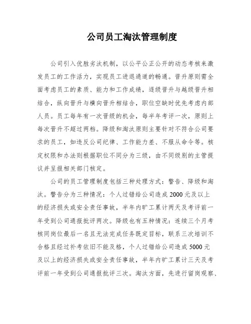 公司员工淘汰管理制度