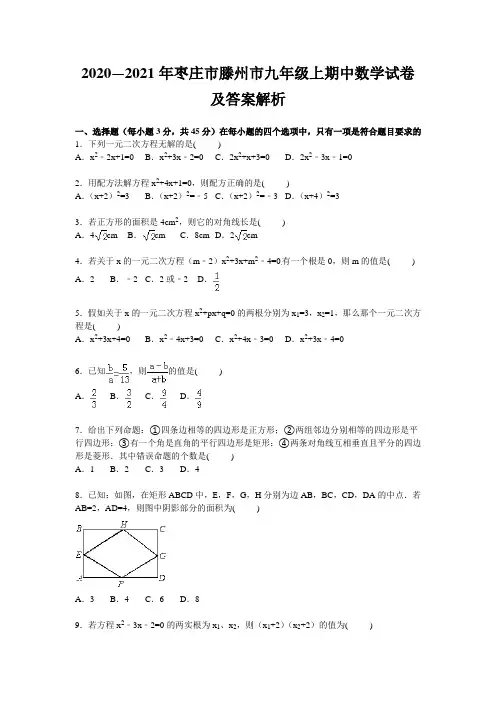 2020—2021年枣庄市滕州市九年级上期中数学试卷及答案解析