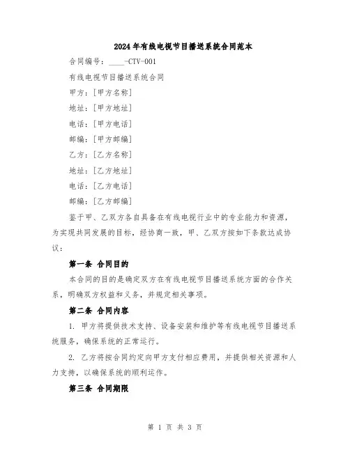 2024年有线电视节目播送系统合同范本