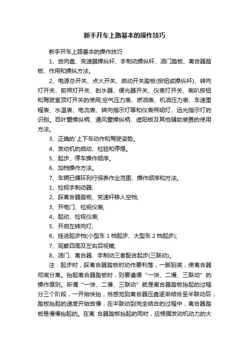 新手开车上路基本的操作技巧