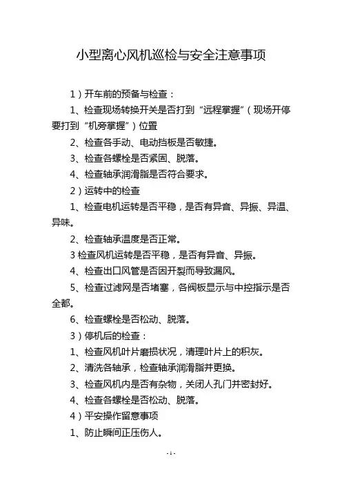 小型离心风机巡检与安全注意事项