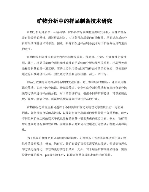 矿物分析中的样品制备技术研究