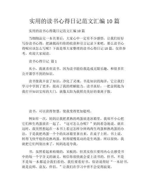 实用的读书心得日记范文汇编10篇