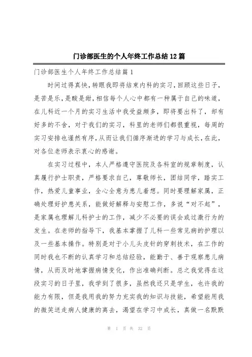 门诊部医生的个人年终工作总结12篇