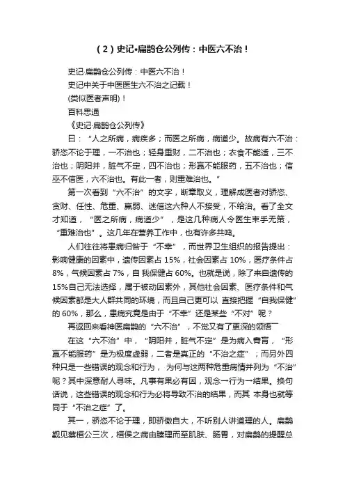 （2）史记·扁鹊仓公列传：中医六不治！