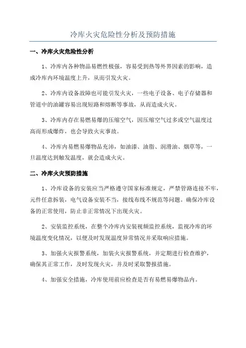 冷库火灾危险性分析及预防措施
