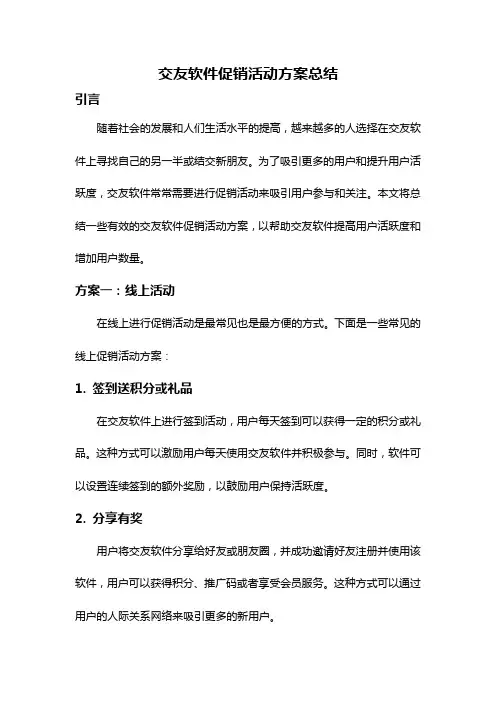 交友软件促销活动方案总结