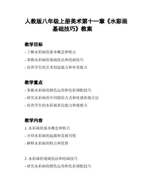 人教版八年级上册美术第十一章《水彩画基础技巧》教案