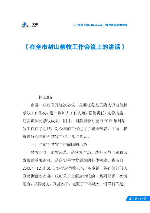 在全市封山禁牧工作会议上的讲话