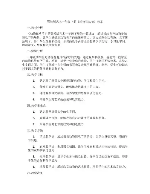 鄂教版艺术一年级下册《动物狂欢节》教案