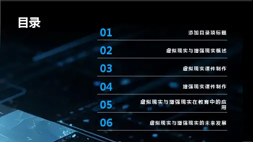 虚拟现实与增强现实课件