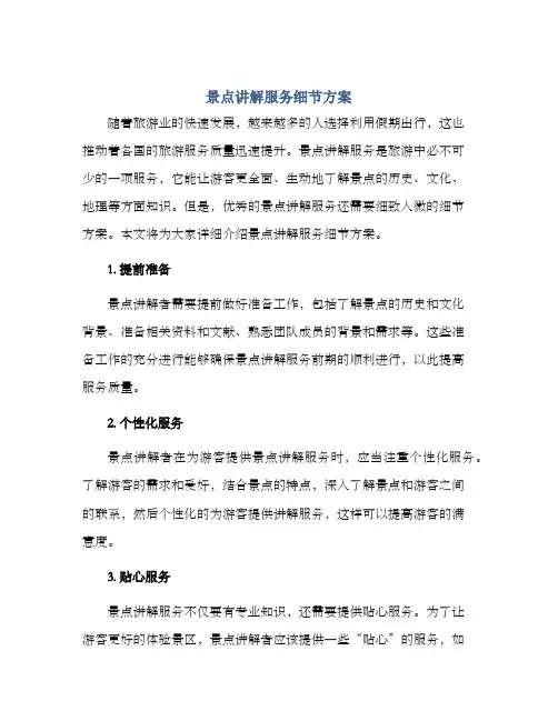 景点讲解服务细节方案