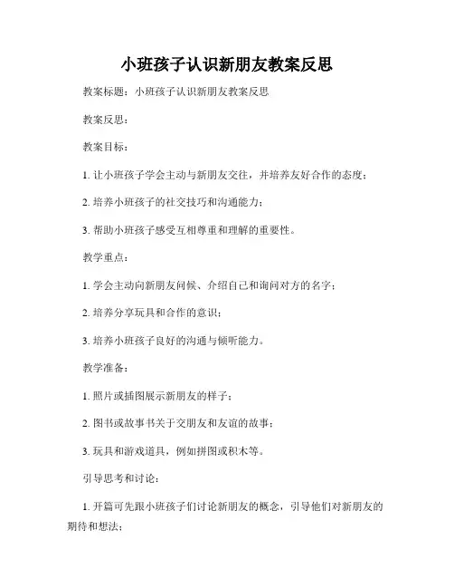 小班孩子认识新朋友教案反思
