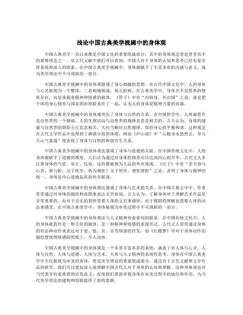 浅论中国古典美学视阈中的身体观
