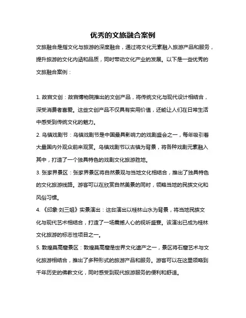 优秀的文旅融合案例