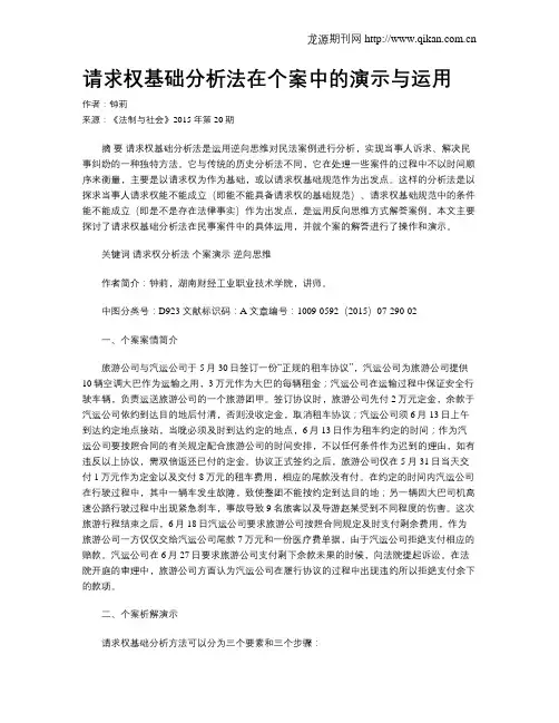 请求权基础分析法在个案中的演示与运用