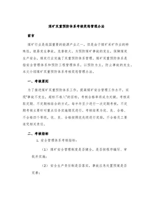 煤矿双重预防体系考核奖惩管理办法