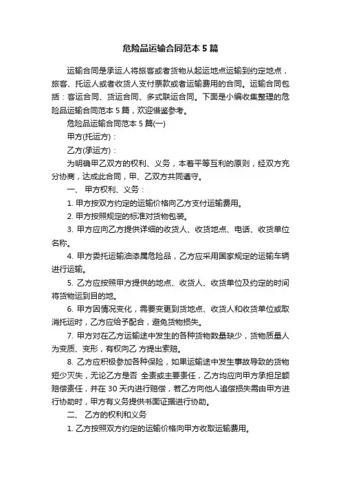 危险品运输合同范本5篇