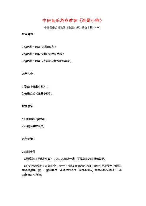 中班音乐游戏教案《谁是小熊》3篇