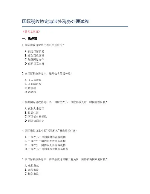 国际税收协定与涉外税务处理试卷