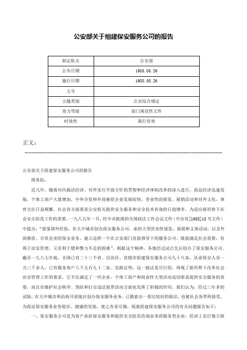 公安部关于组建保安服务公司的报告-