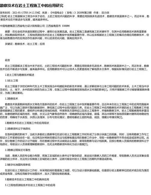 勘察技术在岩土工程施工中的应用研究