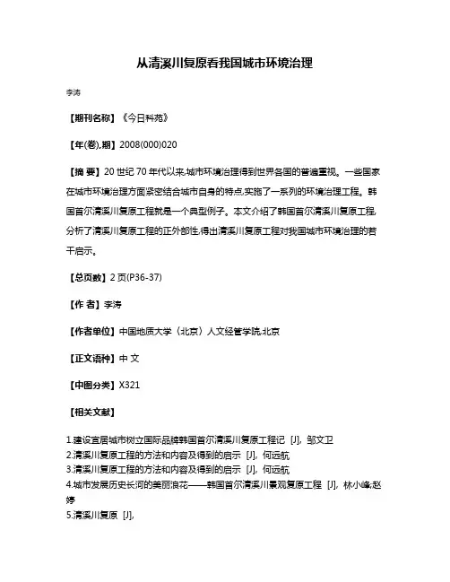 从清溪川复原看我国城市环境治理