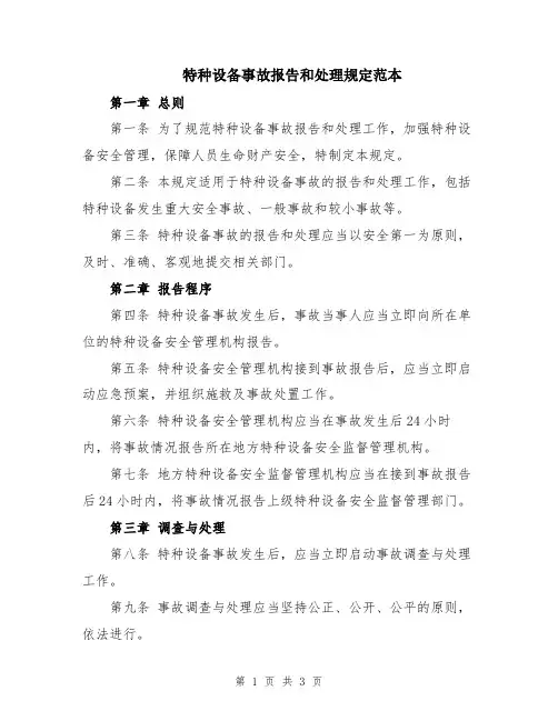 特种设备事故报告和处理规定范本