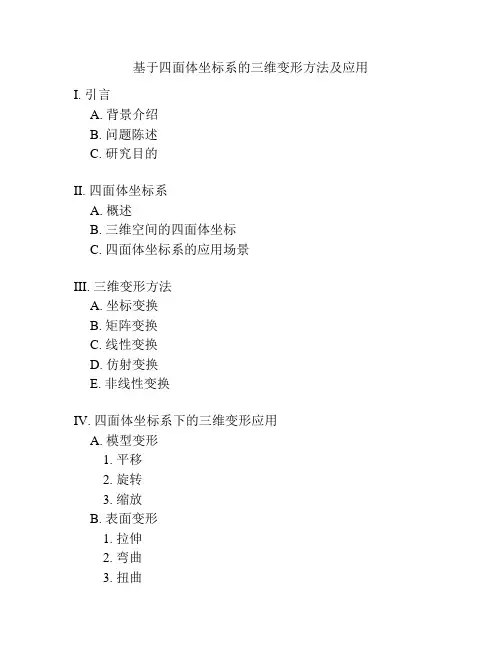 基于四面体坐标系的三维变形方法及应用