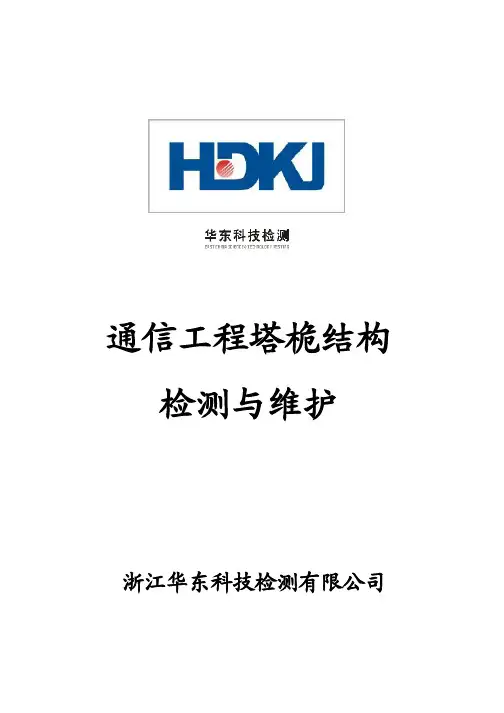 通信工程塔桅结构检测与维护