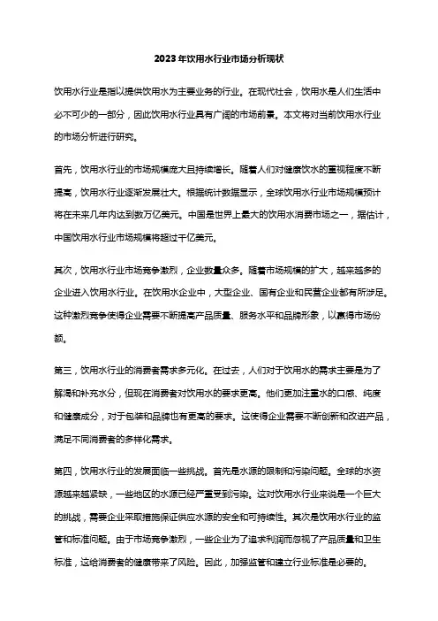 2023年饮用水行业市场分析现状