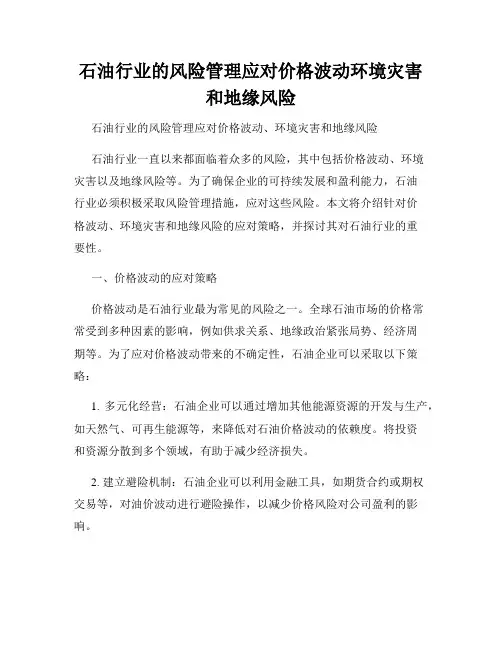 石油行业的风险管理应对价格波动环境灾害和地缘风险
