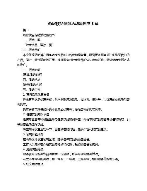 药房饮品促销活动策划书3篇