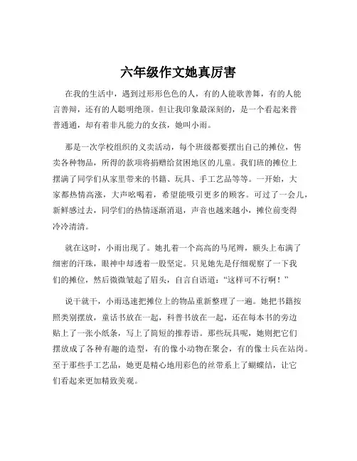 六年级作文她真厉害