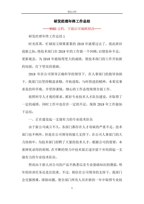 研发经理年终工作总结