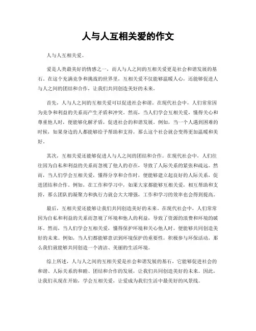 人与人互相关爱的作文