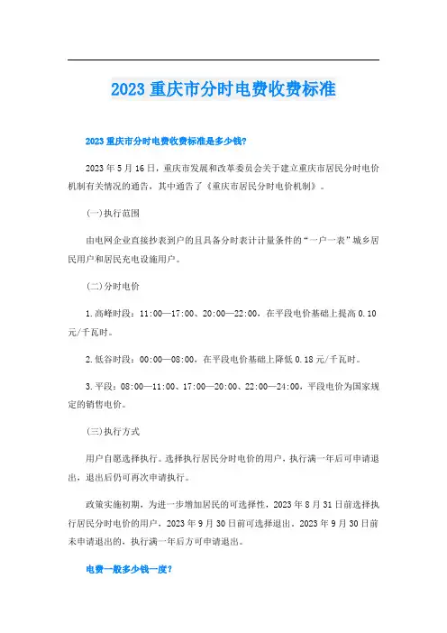 2023重庆市分时电费收费标准