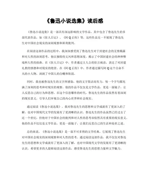 《鲁迅小说选集》读后感