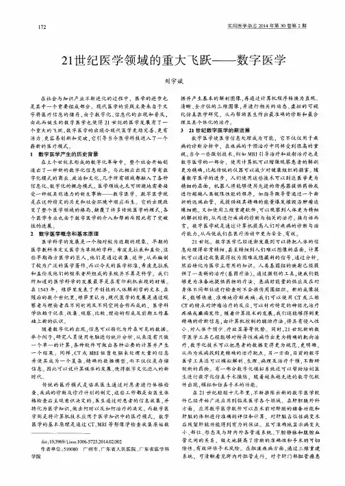 21世纪医学领域的重大飞跃——数字医学