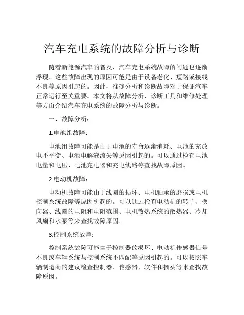 汽车充电系统的故障分析与诊断
