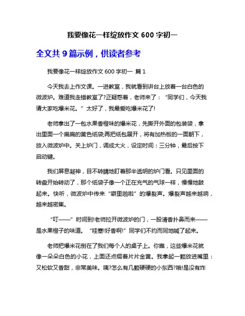 我要像花一样绽放作文600字初一