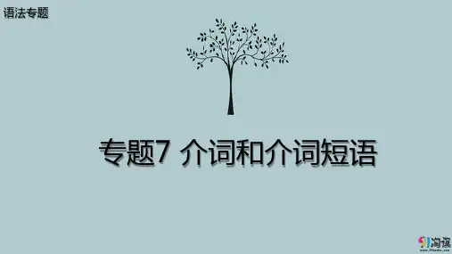 课件3：专题7 介词和介词短语