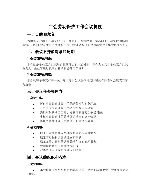 工会劳动保护工作会议制度