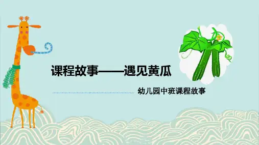 《遇见黄瓜》幼儿园讲课PPT课件