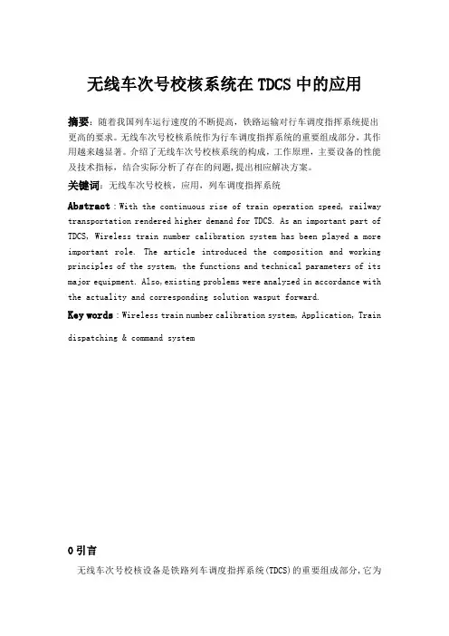 无线车次号校核系统在TDCS中的应用正式