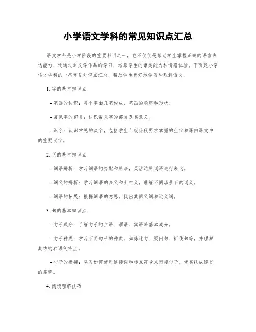 小学语文学科的常见知识点汇总