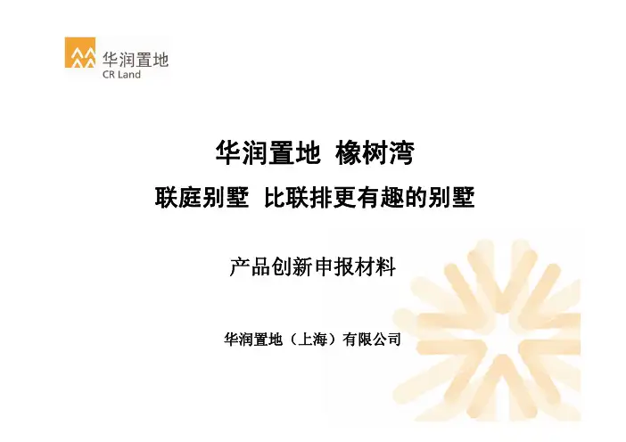 华润置地别墅研究